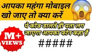 Mobile kho jane par kaise dhunde| Mobile kho gya uska location kaise pta kare| how to find my phone