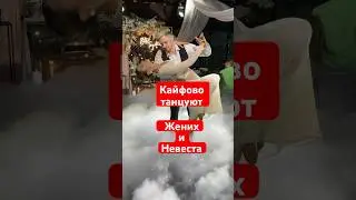 Первый танец жениха и невесты #танецженихаиневесты #ведущийнасвадьбумосква