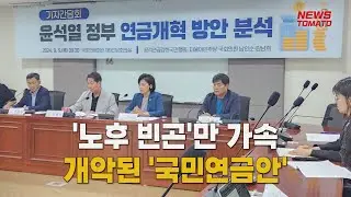 '노후 빈곤'만 가속…개악된 '국민연금안' [말하는 기자들_정치정책_0905]
