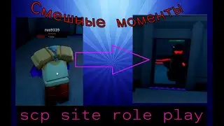 Смешные моменты в scp site role play [ 1 часть ]