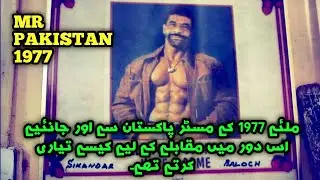 Mr Pakistan 1977 | Sikander Baloch | Bodybuilders of the 70's | Episode 1