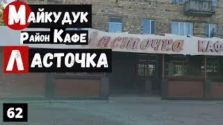 Karaganda, Maykuduk Hospital No. 1, Lastochka Cafe
