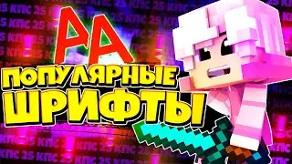 ТОП 3 самых ПОПУЛЯРНЫХ ШРИФТОВ для МАЙНКРАФТ ПРЕВЬЮ ! КАКИЕ ШРИФТЫ ИСПОЛЬЗУЕТ [ Фларди , Nime ] ?
