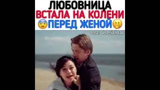 любовница встала на колени перед женой
