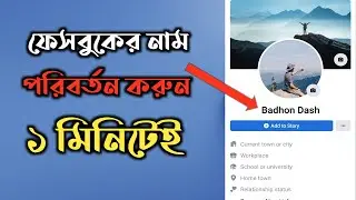 How to change facebook name/How to change fb name in Bangla