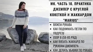 МК ЧАСТЬ 10 | ЛОПАПЕЙСА | ДЖЕМПЕР С КРУГЛОЙ КОКЕТКОЙ И ЖАККАРДОМ MARIUS | ВЯЖЕМ ВМЕСТЕ РУКАВА