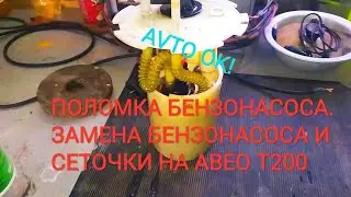 Поломка бензонасоса. Замена сеточки на АВЕО Т200