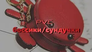 PVE - ПИВИЕ