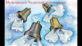 Мультфильм Чудесный колокольчик  Золотая коллекция СССР 1949 год