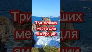 Три лучших места для эмиграции 