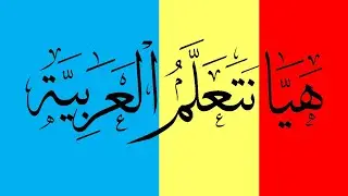 BELAJAR BAHASA ARAB MELALUI TERJEMAHAN INDONESIA | LEARN ARABIC WITH SUBTITLE