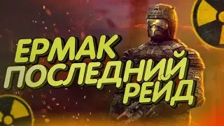 Против Меня ВЕСЬ МОНОЛИТ STALKER Ермак: Последний Рейд
