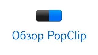 Обзор PopClip
