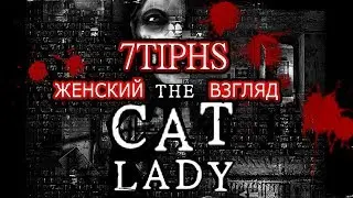 Прохождение The Cat Lady с 7Tiphs - #1