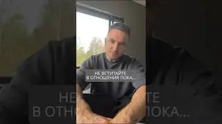 Не вступайте в любовные отношения, пока не узнаете это 