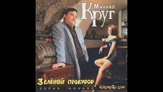 Михаил Круг кумовая