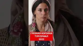 ГРЯЗНАЯ КОРЗИНА турецкий сериал 2023 