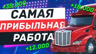 Работа дальнобойщика после обновления на Majestic RP | Полный разбор | Новые зарплаты