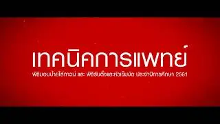 Teaser รับกาวน์เทคนิคการแพทย์ปี 61