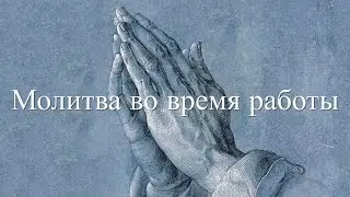 Молитва во время работы