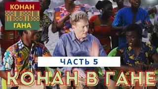 Конан О'Брайен в Гане (ЧАСТЬ 5) // РУССКАЯ ОЗВУЧКА
