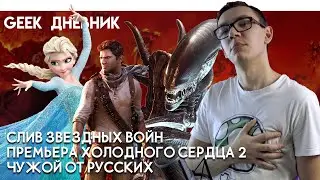 Закрытие Симпсонов, Русский Чужой, Холодное сердце 2 и др события. GEEK Дневник №2