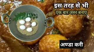 अण्डा करी एक बार इस तरह से भी बनाए😱 गारंटी है आपको बहुत पसन्द आयेगी l ege curry recipe l