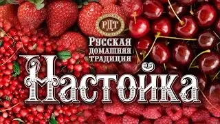 НАСТОЙКИ. МАЛИНА, КЛУБНИКА, БРУСНИКА, ВИШНЯ. Часть 2.