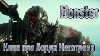 Трансформеры 5 последний рыцарь Клип про Мегатрона Monster