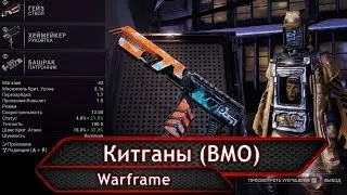 Warframe. Китганы.(УСТАРЕЛО)