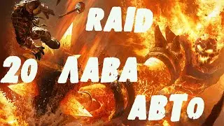 Raid Shadow Legends 20 лавовый рыцарь на АВТО