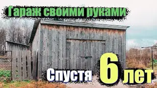 Гараж своими руками спустя 6 лет