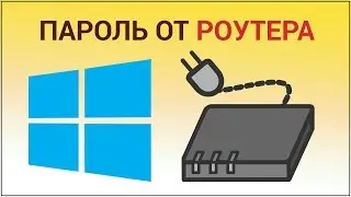 Как узнать пароль на роутере? Смотрим в инструкции, сбрасываем роутер до заводских настроек