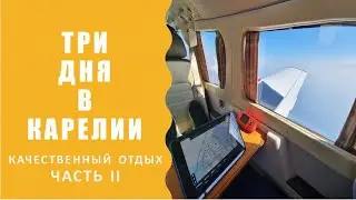 Путешествие на частном самолёте в Карелию. Часть 2.