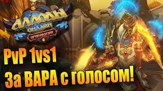 ПОКОРЯЮ АРЕНУ НЕЗЕБГРАДА! (Аллоды Онлайн 9.0)