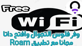 افتح نت فى اى دولة مجانا مع تطبيق Roam بدون تجوال