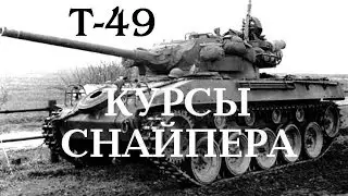 т49 Против тараканов