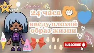 [🐢]Введу плохой образ жизни🌫️||24часаⓂ️||*иууу...||тока бока||токабокалайф