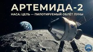 К Луне на новом корабле: свежие новости миссии «Артемида‑2» от NASA