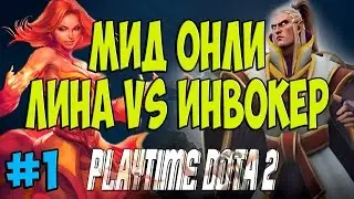 Мид онли Лина vs Инвокер #1 Дота 2