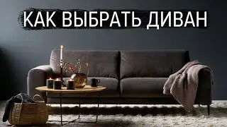 Как выбрать диван.