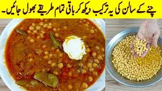 White Chana Recipe| چنے بنانے کا بالکل نیا طریقہ ایک بار بناؤ گے بار بار کھاؤ گے | Cholay Recipe