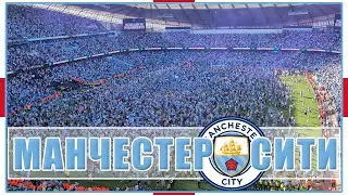 CHAMPIONS AGAIN: РЕКОРДНОЕ ЧЕМПИОНСТВО МАНЧЕСТЕР СИТИ! / Праздник на Этихаде / Взгляд с Трибуны #70