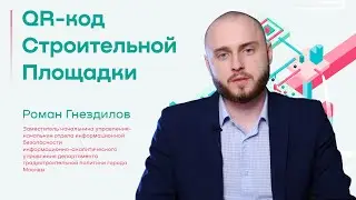 QR - кодирование строительных площадок. Роман Гнездилов.