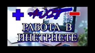ПЛЮСЫ И МИНУСЫ РАБОТЫ В ИНТЕРНЕТЕ !