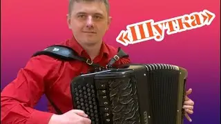 «Шутка» Баха на баяне! 🎶