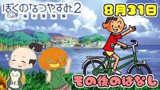 ８月３１日 かぼちゃとネイムとボク君の夏休み【ぼくのなつやすみ２】