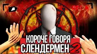 КОРОЧЕ ГОВОРЯ, СЛЕНДЕРМЕН В РЕАЛЬНОЙ ЖИЗНИ [2] [От первого лица] КОРОЧЕ ГОВОРЯ, ПОИГРАЛ В SLENDERMAN