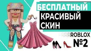 КАК СДЕЛАТЬ КРАСИВЫЙ СКИН В РОБЛОКС БЕСПЛАТНО №2! | КРАСИВЫЙ СКИН ЗА 0 РОБУКСОВ! | Roblox