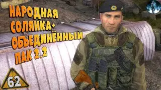 STALKER ОП-2.2 ➤ 62 ☢ Резервный схрон, Договор с военными, Шилки на ЧАЭС 2